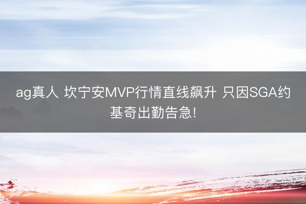 ag真人 坎宁安MVP行情直线飙升 只因SGA约基奇出勤告急!