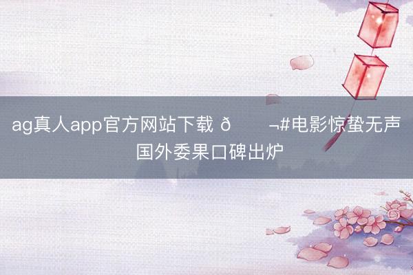 ag真人app官方网站下载 🎬#电影惊蛰无声 国外委果口碑出炉