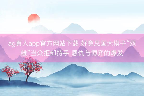 ag真人app官方网站下载 好意思国大模子“双雄”当众拒却持手 恩仇与博弈的爆发